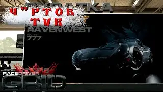 Много аварий и нервов! Битва с "Райвенвест"! Race Driver: GRID ➤Прохождение #9