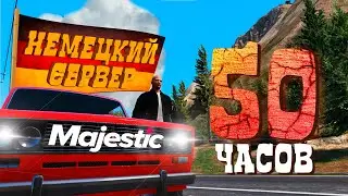 Я ПРОВЁЛ 50 ЧАСОВ НА НЕМЕЦКОМ СЕРВЕРЕ В GTA 5 RP | Majestic RP Deutsch