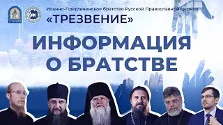 Иоанно-Предтеченское братство "Трезвение" - Свидетельствуем о Христе радостью трезвой жизни