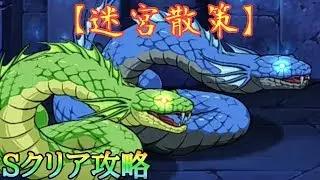 【ダンメモ】迷宮散策 Sクリア攻略 