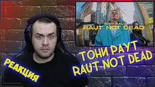 Реакция на ТОНИ РАУТ - RAUT NOT DEAD
