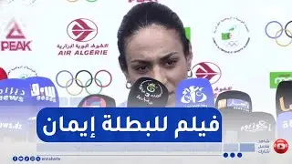 شاهد..إيمان خليف بصدد إنتاج فيلم وثائقي ييث عبر منصّات عالمية