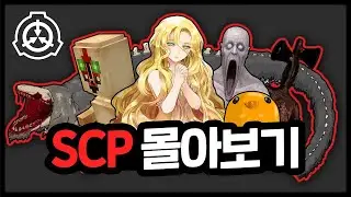1시간 SCP 모음 상황극 비하인드&몰아보기!