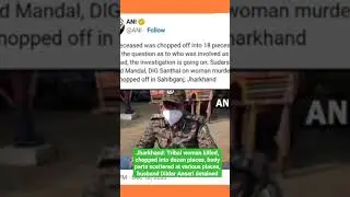 jharkhand रूबिका पहाड़ी दिलदार अंसारी case |Tribal woman killed, chopped into dozen pieces #crime