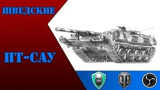 Шведские ПТ-САУ