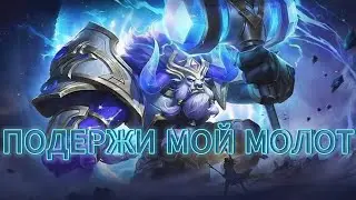 МИНОТАВР | ЛУЧШИЙ РОУМ MLBB (НАРЕЗКА)
