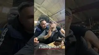Лайфхак...