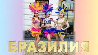 Бразилия (шоу-балет Klukva)