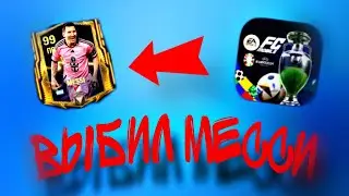 ВЫБИЛ МЕССИ В ФИФА МОБАЙЛ