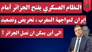 النظام العسكري يفتح الجزائر أمام إيران لمواجهة المغرب ،تحريض وتصعيد إلى أين يمكن أن تصل الجزائر ؟