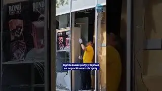 💔Такий тепер вигляд має торгівельний центр у Херсоні після російської атаки 🎥Олександр Андрющенко
