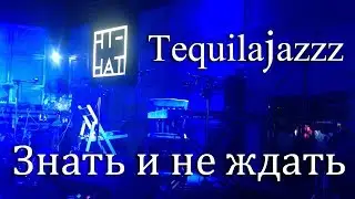 TequilaJazzz — Знать и не ждать (2017) (Акустикa-live)