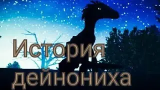 История дейнониха#1 ➡the cursed isle