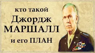 Джордж МАРШАЛЛ - неизвестные факты из биографии самого известного американского генерала