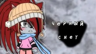 ~Страшилка "Чёрный снег"~ [gacha life] (первая моя  страшилка)