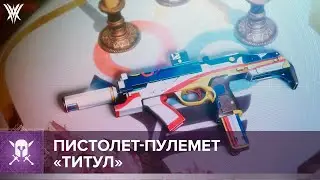 Destiny 2. Пистолет пулемет 