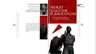 5. Борис Кагарлицкий. Между классом и дискурсом. Глава 2. Часть 1.