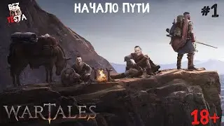 Wartales - прохождение часть 1. Начало пути.
