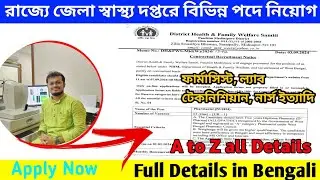 রাজ্যে জেলা স্বাস্থ্য দপ্তরে বিভিন্ন পদে নিয়োগ। #wbgovtjob#dmlt #nursing#trending #pharmacist