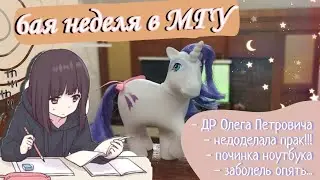 ФизФак 6ая неделя в МГУ