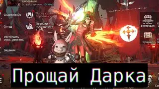 Прощай Darkness rises