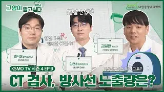 [그 암이 알고 싶다 시즌4] EP.9 암 치료 중 CT 검사 방사선 노출 안심해도 되나요 ?