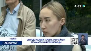 Зиянды қалдықтарды бақылайтын автоматты жүйе орнатылды
