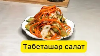 Өте оңай салат Майонезсіз салат