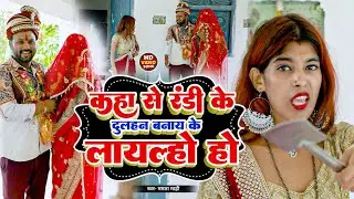 Kaha Se Ran...di Harjaiya Ke Kaniya Banay Ke Lailo Ho_Rana Randhir Sharma 2024#video#maithilicomedy