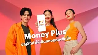 อัปเกรดบัญชีเป็น Money Plus ไม่ต้องเอาอะไรมาแลก