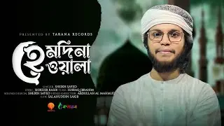 নবী প্রেমের সেরা গজল । He Madinawala । হে মাদিনাওয়ালা । Sheikh Sayed । Tarana New Islamic Song 2023