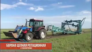 Борона цепная Ротационная