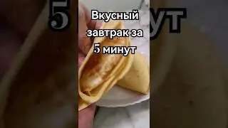Вкусный завтрак за 5 минут