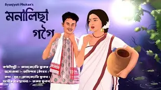 MONALISHA GOGOI || GYANJYOTI PHUKAN || AJOY PHUKAN || LYRICAL VIDEO || NEW ASSAMESE SONG || 2023