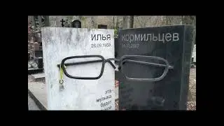 Илья Кормильцев.,,Эта музыка будет вечной