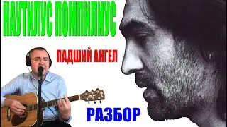 Наутилус Помпилиус Падший ангел разбор / аккорды / бой