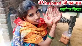 मेरे hasband जी का नाम || कहाँ लिखा है |daily vlogs 🙏