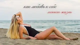 Как любовь к себе меняет жизнь