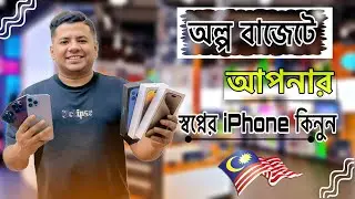 অল্প বাজেটে আপনার স্বপ্নের iphone কিনুন | Buy your dream iPhone on a low budget | Apple Miraj
