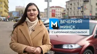 Вечерний Минск: зимняя резина и новые названия улиц. Актуальные темы с 28 октября по 3 ноября