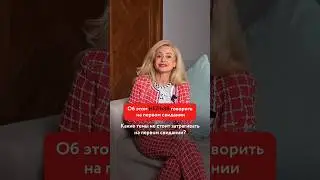 Об этом НЕЛЬЗЯ говорить на первом свидании! #отношения #психология #юлияланске #свидание