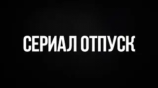 Сериал "Отпуск" - (Отпуск в Геленджике сериал на ТНТ)