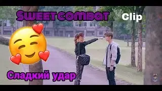 Сладкий удар💕Sweet combat💕Клип к дораме💕
