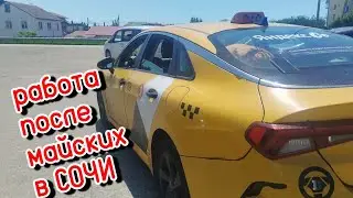 Работа после майских в Сочи в Яндекс такси смена 14.05.26