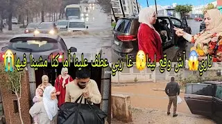 ناري😱 آش وقع لينا🫣 غا ربي عطف علينا أما كنا مشينا فيها😭