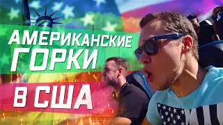 RUSSIAN ROLLER COASTER / APARTMENT FINDING IN LA / CA