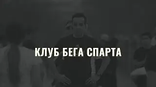 КЛУБ БЕГА СПАРТА. ПЕРВЫЙ БЕГОВОЙ КЛУБ АЛМАТЫ. СПАРТА КАЗАХСТАН.