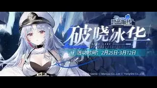 【Maple直播】【アズールレーン​ 】暁射す氷華の嵐D圖等待中~ 歡迎進來閑聊 ^-^  #4