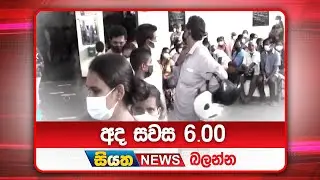 අද සවස 6.00ට සියත ප්‍රවෘත්ති බලන්න | Siyatha News Headlines