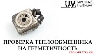 ВОТ ТАК НАДО.Проверка теплообменника на герметичность